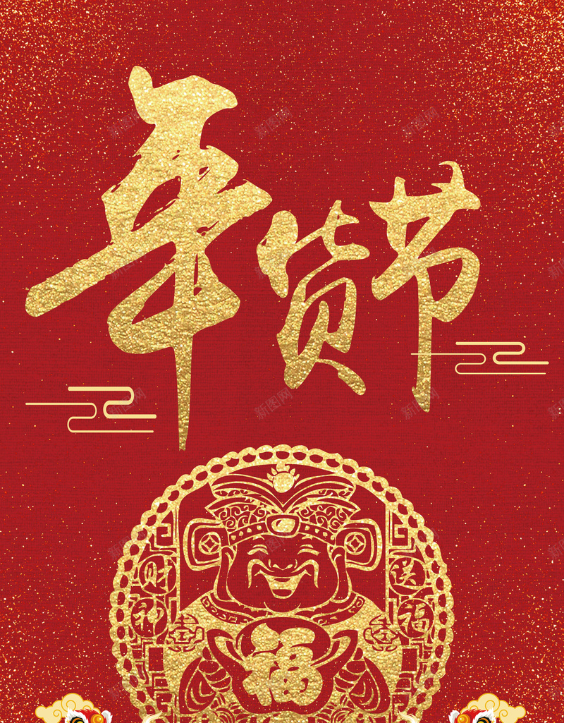 2018年狗年红金喜庆商场年货节海报jpg设计背景_88icon https://88icon.com 狗年 狗年大吉 剪纸 2018年 年货节 财神 新春快乐 新年快乐 元旦 新年新气象
