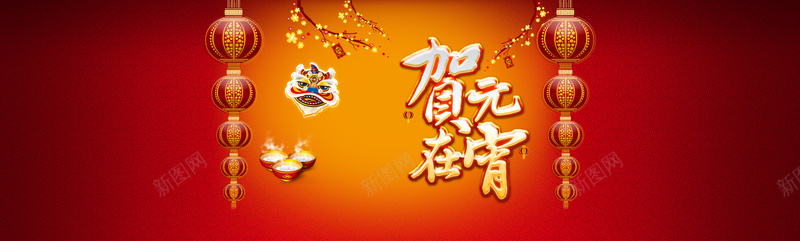 贺在元宵jpg设计背景_88icon https://88icon.com 节日 灯笼 喜庆 元宵 元宵节 祥云 团圆 海报banner 中国风