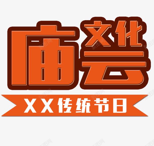 庙会文化png免抠素材_88icon https://88icon.com 传统习俗 庙 庙会 文化