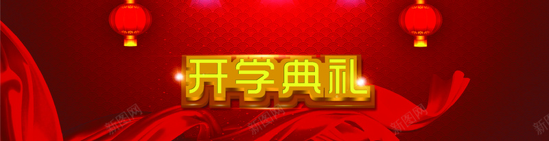 开学典礼红色背景jpg设计背景_88icon https://88icon.com 喜庆 大红色 灯笼 帷幕 海报banner 中国风