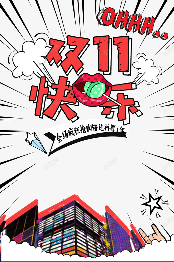 双11快乐卡通漫画风元素图psd免抠素材_88icon https://88icon.com 元素图 卡通 双11快乐 漫画风 艺术字