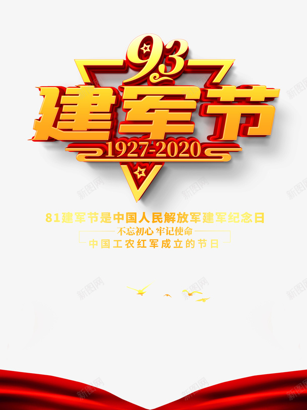 建军节93周年三角形绸缎鸽子psd免抠素材_88icon https://88icon.com 93周年 三角形 建军节 绸缎 鸽子 鸽子红