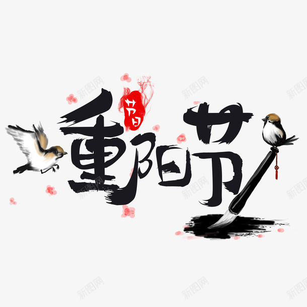 毛笔字书法重阳节黑色艺术字png免抠素材_88icon https://88icon.com 重阳 毛笔字 书法 黑色