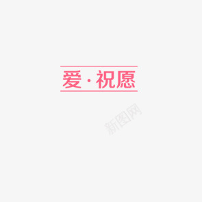 祝愿艺术字psd免抠素材_88icon https://88icon.com 祝愿 粉色 艺术字