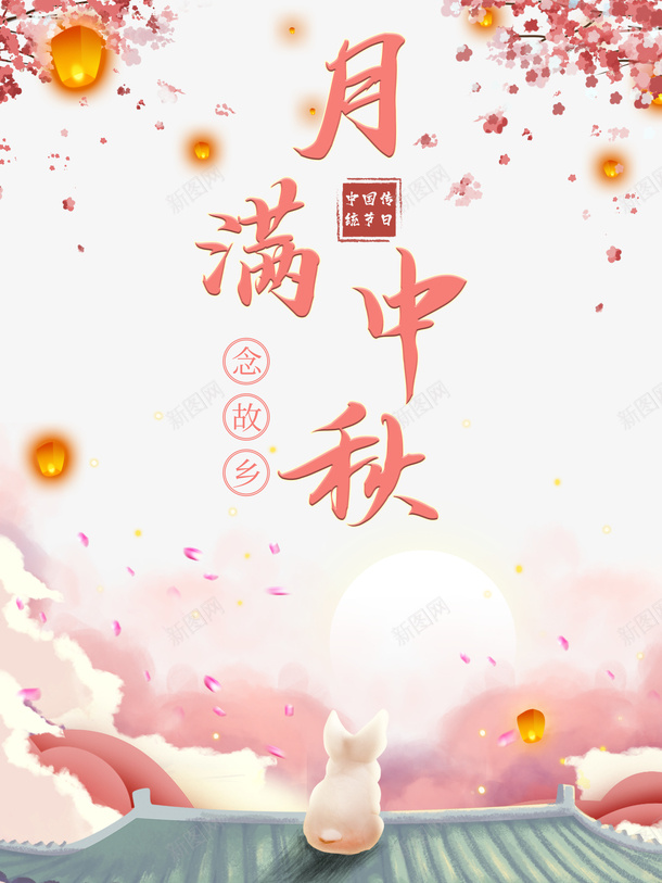 中秋节月满中秋灯笼花朵兔子psd免抠素材_88icon https://88icon.com 中秋节 兔子 月满中秋 灯笼 花朵