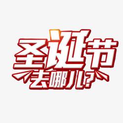 圣诞节字体素材