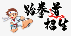 跆拳道招生人物素材