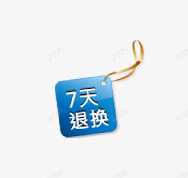 7天退换png免抠素材_88icon https://88icon.com 标签 淘宝 淘宝标签