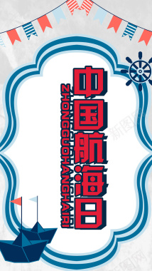 扁平卡通游轮中国航海日手机海报背景