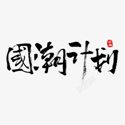 国潮文化国潮计划文字元素素材