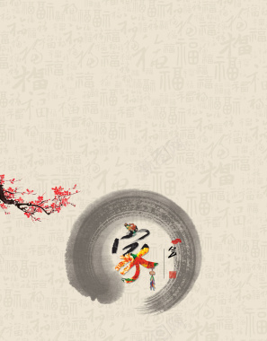 褐色中国风福字底纹梅花家泼墨背景