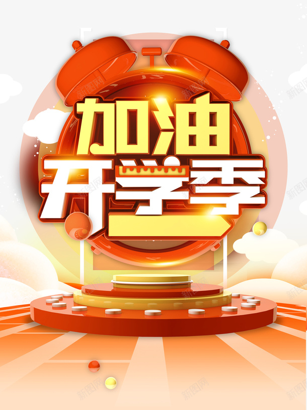 加油开学季C4D艺术字元素psd免抠素材_88icon https://88icon.com C4D 云 加油图 加油开学季 圆台 字体元素 艺术字