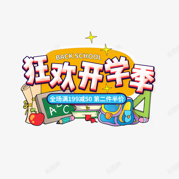 狂欢开学季艺术字元素png免抠素材_88icon https://88icon.com 书包 书本 卡通元素 手绘元素 狂欢开学季 艺术字元素