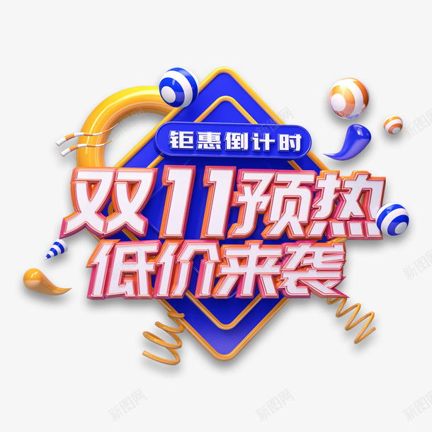 双11预热低价来袭C4D艺术字元素png免抠素材_88icon https://88icon.com C4D 低价来袭 元素 双11预热 艺术字