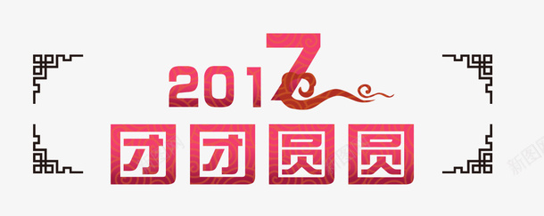 2017团团圆圆psd免抠素材_88icon https://88icon.com 2017 团团 圆圆 红色 艺术字