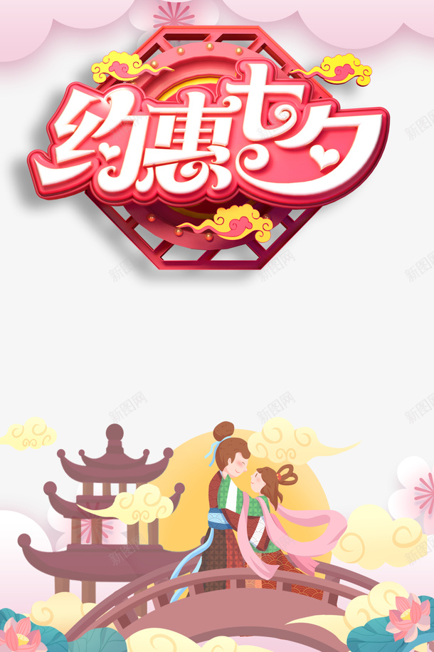 约惠七夕C4D艺术字元素psd免抠素材_88icon https://88icon.com C4D艺术字 手绘元素 牛郎织女元素 约惠七夕