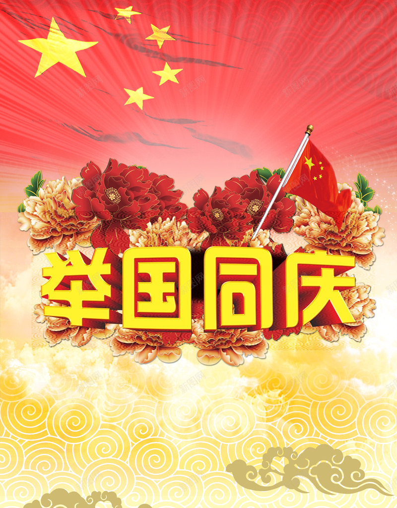 十一国庆海报背景psd设计背景_88icon https://88icon.com 红色 牡丹花 红旗 底纹 激情 狂欢