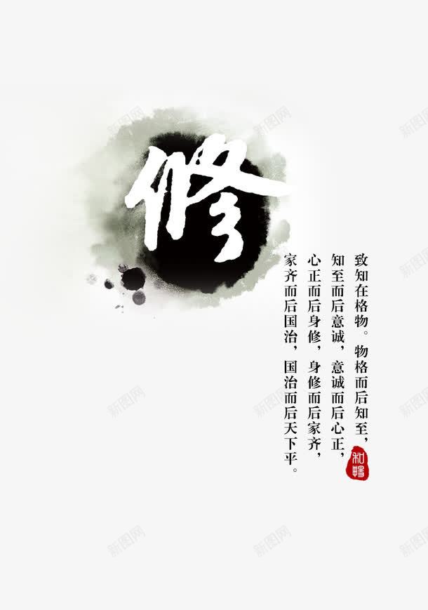 华文汉字png免抠素材_88icon https://88icon.com 修 华文 告诫 汉语