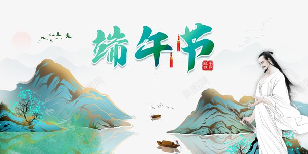 端午节船山水画屈原psd免抠素材_88icon https://88icon.com 屈原 山水画 山水画壁纸 端午节 船