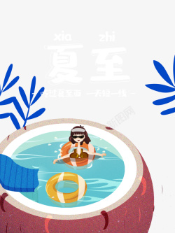 创意游泳池夏至手绘创意游泳池元素高清图片