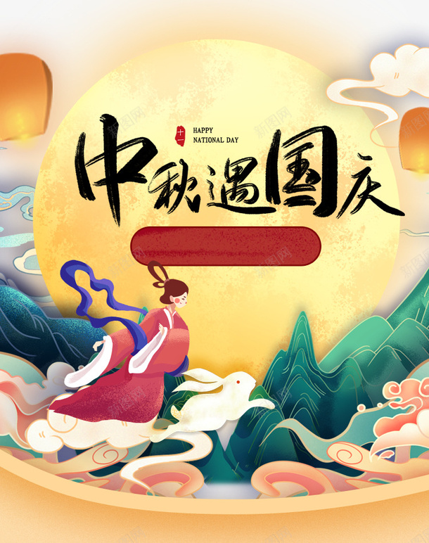 中秋遇国庆手绘国潮背景装饰元素psd免抠素材_88icon https://88icon.com 中秋遇国庆 手绘国潮 灯笼 背景 艺术字 装饰元素