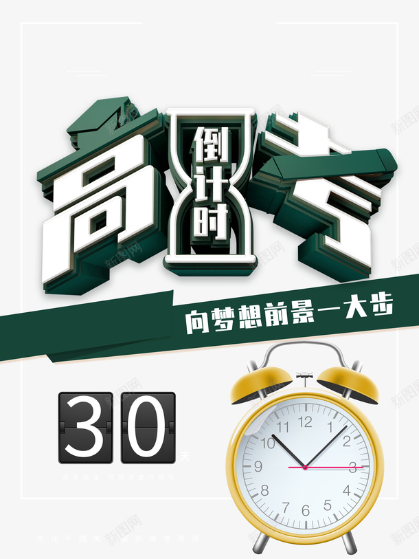 高考高考倒计时时钟高考冲刺psd免抠素材_88icon https://88icon.com 时钟 高考 高考倒计时 高考冲刺