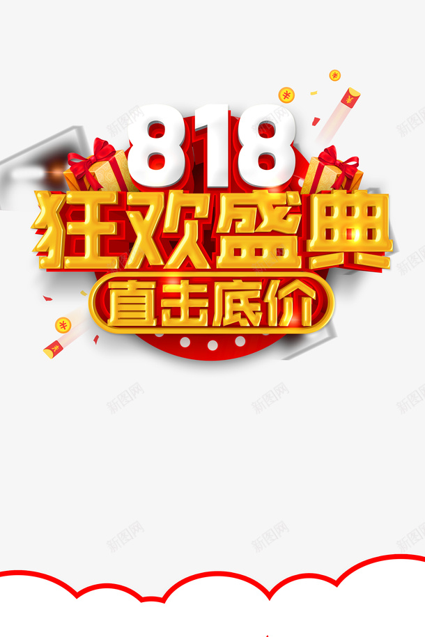 818狂欢盛典艺术字元素psd免抠素材_88icon https://88icon.com 818狂欢盛典 字体元素 直击底价 立体元素 艺术字元素