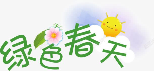 绿色春天清新艺术字png免抠素材_88icon https://88icon.com 春天 清新 绿色 艺术