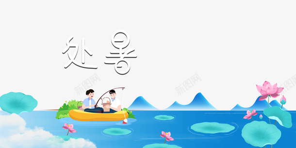 夏天处暑手绘人物船荷叶水面psd免抠素材_88icon https://88icon.com 处暑 夏天 手绘人物 水面 船 荷叶