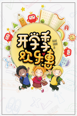 欢乐惠开学季欢乐惠边框艺术字元素高清图片