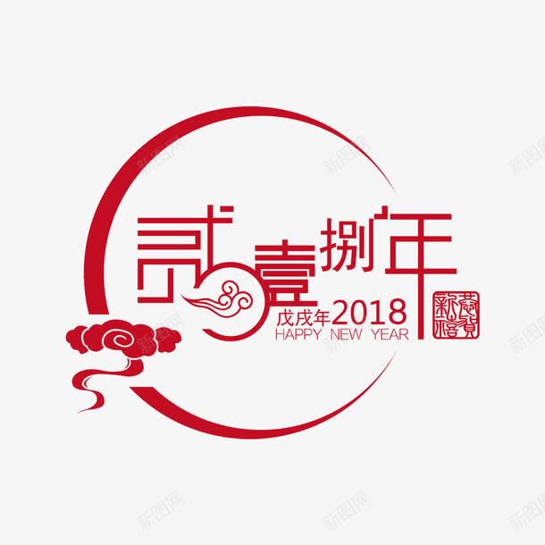 红色2018字体png免抠素材_88icon https://88icon.com 2018字体 传统 喜庆 文化 祥云 红色 艺术 设计