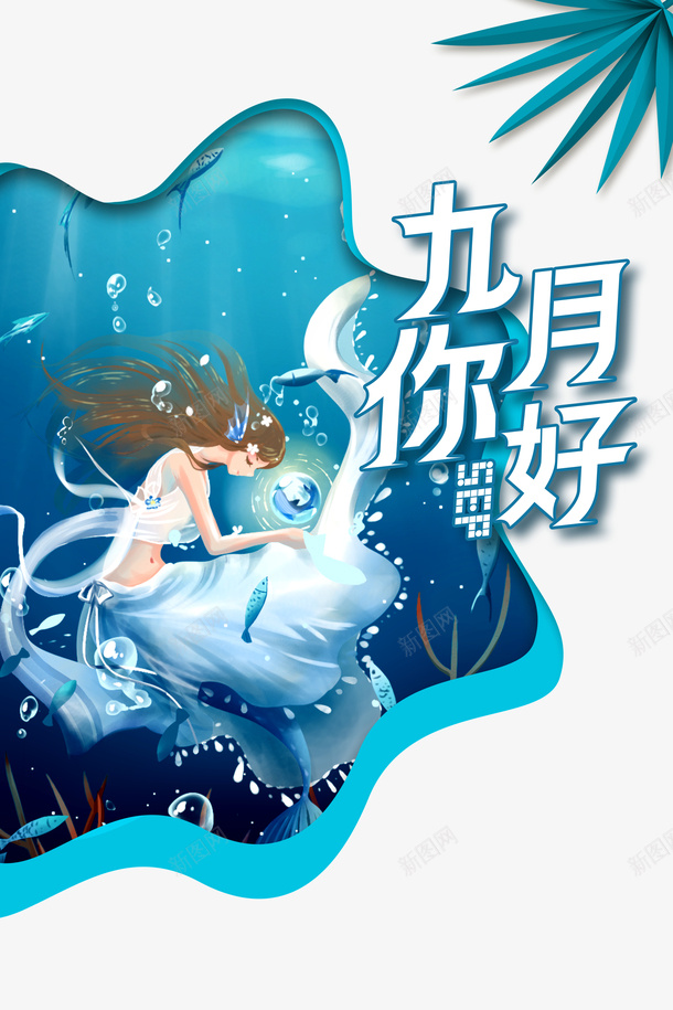 九月你好手绘创意元素图psd免抠素材_88icon https://88icon.com 九月你好 人物 元素图 创意 手绘 植物装饰 艺术字 边框