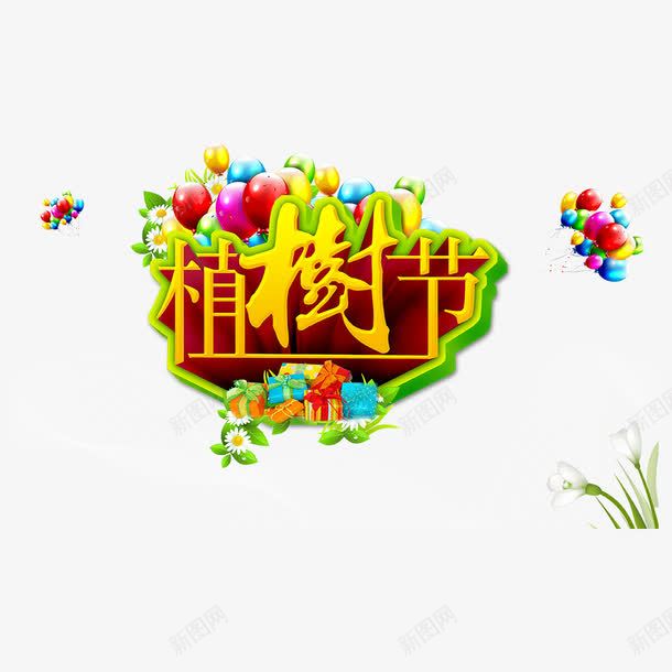 字体艺术字png免抠素材_88icon https://88icon.com 字体 字体素材 植树 植树节 气球 艺术字 花卉 花朵