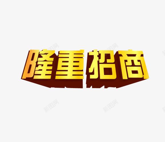 隆重招商png免抠素材_88icon https://88icon.com 免抠 全国招商 海报 艺术字