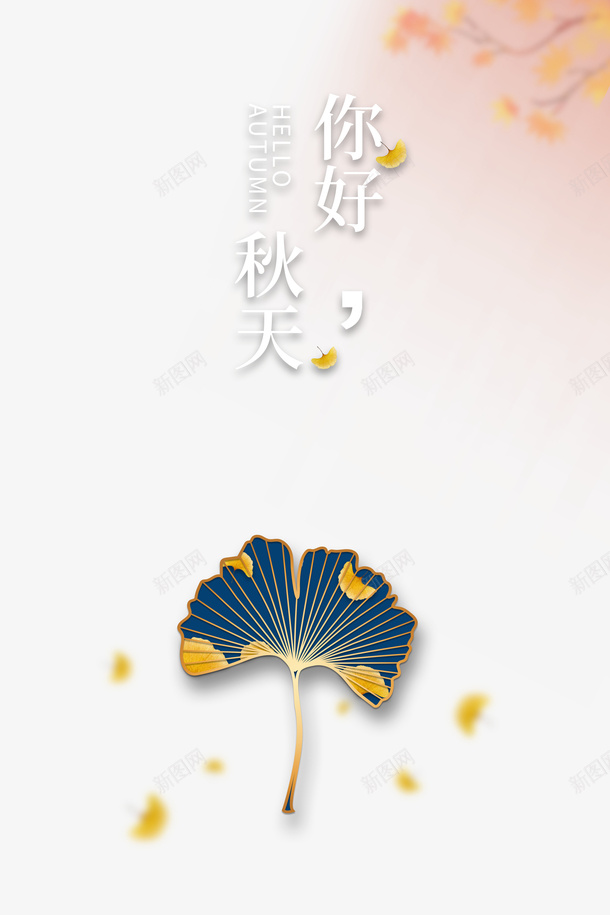 秋天你好秋天树叶落叶psd免抠素材_88icon https://88icon.com 你好秋天 树叶 秋天 落叶