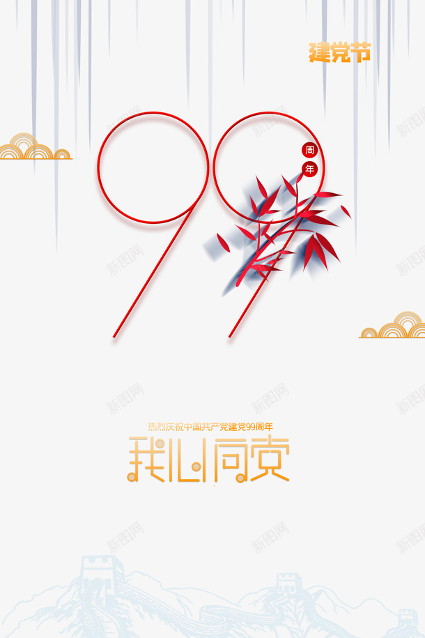 建党节99周年祥云我心向党psd免抠素材_88icon https://88icon.com 99周年 建党节 心向党 我心向党 祥云