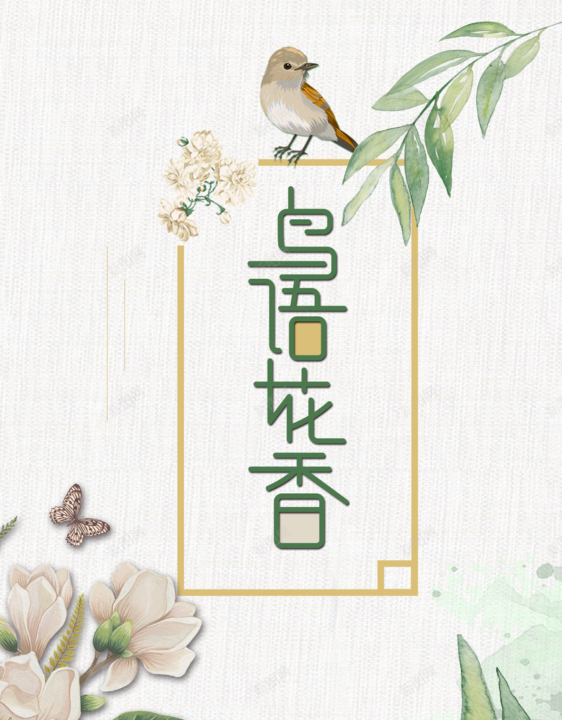 鸟语花香文艺海报背景psd设计背景_88icon https://88icon.com 卡通海报 手绘海报 文艺海报 鲜花海报 鸟语花香 清新 植物海报 夏季海报