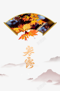秋季寒露扇子枫叶素材