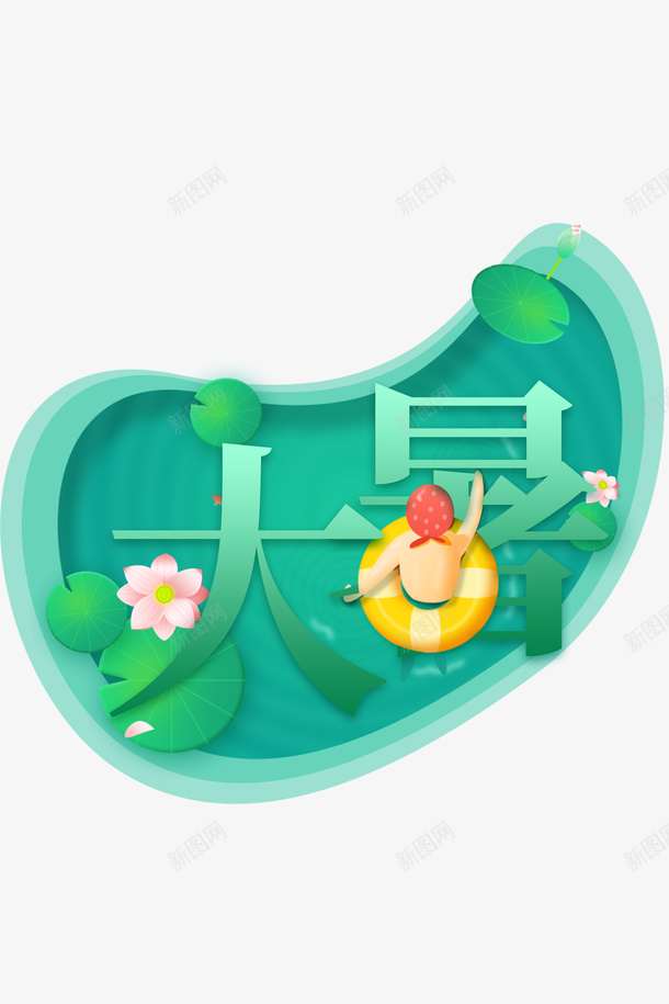 大暑夏天荷叶荷花手绘人物救生圈泳池psd免抠素材_88icon https://88icon.com 夏天 大暑 手绘人物 救生圈 泳池 竹子荷花荷叶满池塘 荷叶 荷花