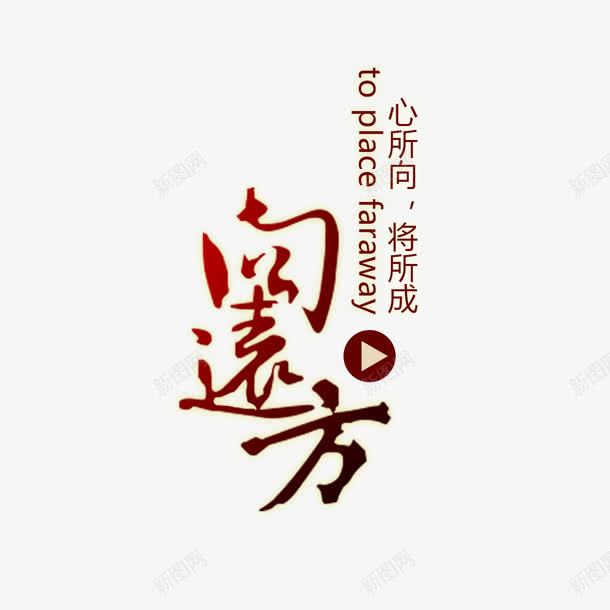 向远方艺术字png免抠素材_88icon https://88icon.com PNG图片 免扣图片 免费 免费图片 向远方 字体设计 立体字 艺术字