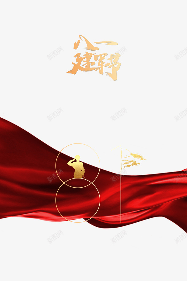 建军节八一建军节军人剪影丝带psd免抠素材_88icon https://88icon.com 丝带 八一建军节 军人剪影 建军节