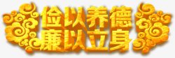 俭以养德廉以立身字体海报素材