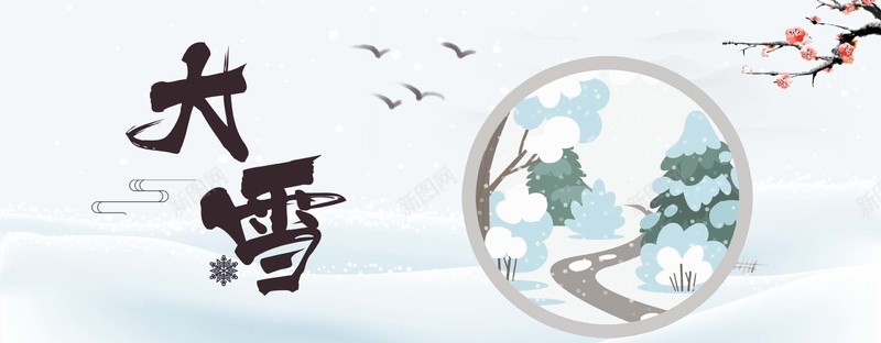 大雪白色简约电商雪地海报bannerpsd_88icon https://88icon.com 大雁 大雪 文艺 淡雅 清新banner 矢量 简约 红梅枝 雪地 雪景海报 雪花