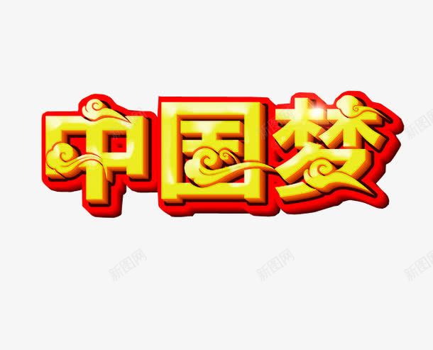 中国梦png免抠素材_88icon https://88icon.com 免抠 感动中国 海报 艺术字