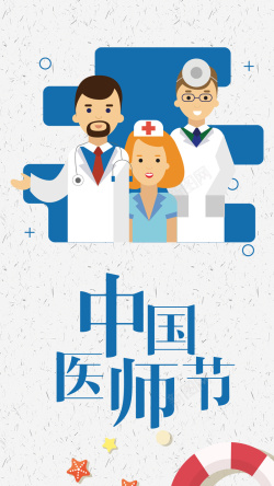 医生节极简医疗卡通中国医师节手机配图高清图片