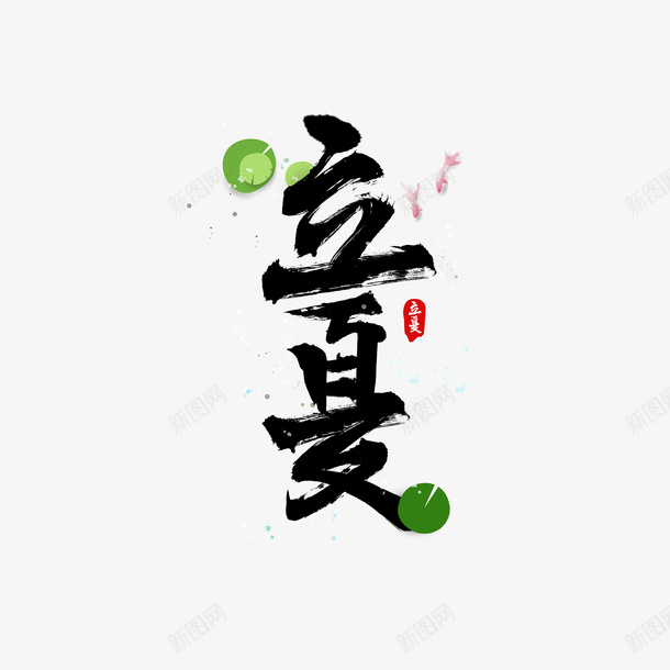 八月你好立夏艺术字png免抠素材_88icon https://88icon.com 八月你好 国风 立夏 艺术字