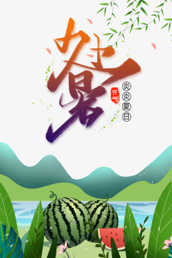 夏天处暑西瓜叶子柳条素材