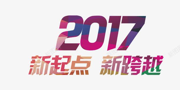 2017新起点艺术字png免抠素材_88icon https://88icon.com 文字 新起点 艺术字 跨越