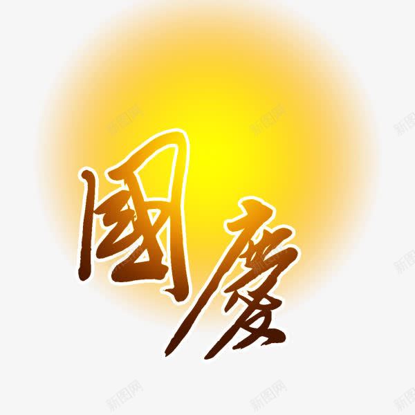 国庆节png免抠素材_88icon https://88icon.com 繁体字 红色 艺术字体