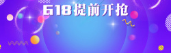 618蓝紫提前开抢淘宝天猫banner背景海报